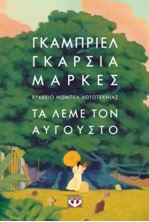 Εικόνα της Τα λέμε τον Αύγουστο - μαλακό εξώφυλλο