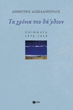 Image de Τα χρόνια που θά 'ρθουν: Ποιήματα 1958-2018