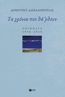 Image sur Τα χρόνια που θά 'ρθουν: Ποιήματα 1958-2018