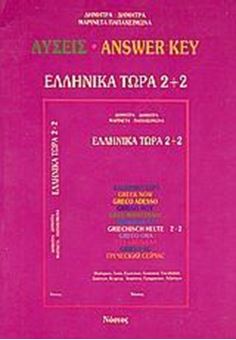 Ελληνικά τώρα 2+2 (Λύσεις)