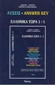 Ελληνικά Τώρα 1+1 (Λύσεις)