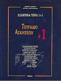 Picture of Ελληνικά τώρα 1+1 (Τετράδιο ασκήσεων +1)