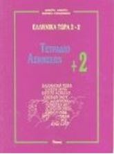 Εικόνα της Ελληνικά τώρα 2+2 (Τετράδιο ασκήσεων +2)