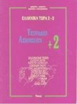 Ελληνικά τώρα 2+2 (Τετράδιο ασκήσεων +2)