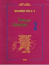 Picture of Ελληνικά τώρα 2+2 (Τετράδιο ασκήσεων 2)