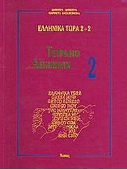 Ελληνικά τώρα 2+2 (Τετράδιο ασκήσεων 2)