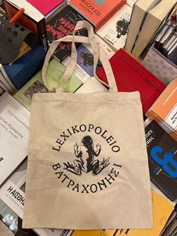 Image sur Τσάντα Lexikopoleio - μπεζ