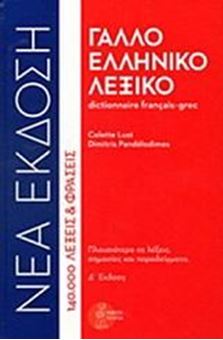 Image sur Γαλλοελληνικό Λεξικό Dictionnaire français-grec