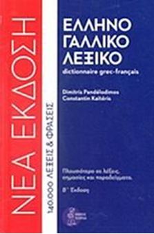 Ελληνογαλλικό λεξικό - Dictionnaire grec-français