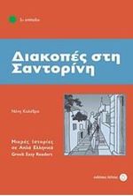 Image de Διακοπές στη Σαντορίνη