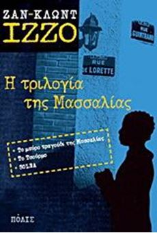 Η τριλογία της Μασσαλίας