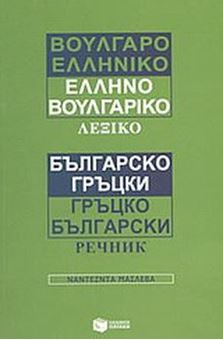Picture of Βουλγαροελληνικό, ελληνοβουλγαρικό λεξικό