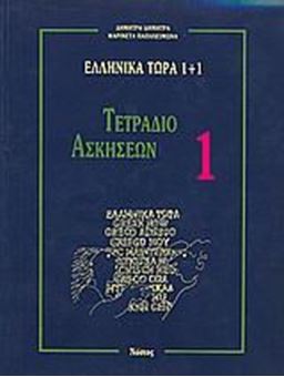 Ελληνικά τώρα 1+1 (Τετράδιο ασκήσεων 1)