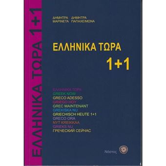 Ελληνικά τώρα 1+1 (6η έκδοση)