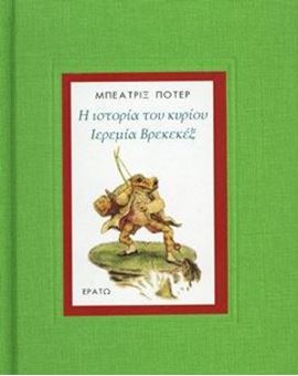 Η ιστορία του κύριου Ιερεμία Βρεκεκέξ