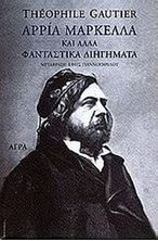 Εικόνα της Αρρία Μαρκέλλα και άλλα φανταστικά διηγήματα