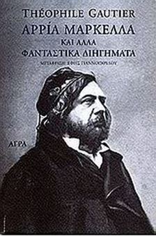 Αρρία Μαρκέλλα και άλλα φανταστικά διηγήματα