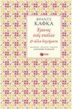 Εικόνα της "Έρευνες ενός σκύλου" και άλλα διηγήματα