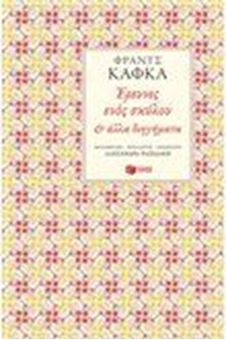 "Έρευνες ενός σκύλου" και άλλα διηγήματα