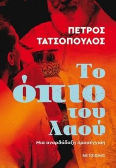 Το όπιο του λαού - Μια ανορθόδοξη προσέγγιση