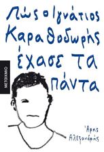 Picture of Πώς Ο Ιγνάτιος Καραθοδωρής Έχασε Τα Πάντα