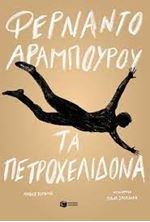 Image de Τα πετροχελίδονα