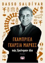 Picture of Γκαμπριέλ Γκαρσία Μάρκες: Πώς ξεκίνησαν όλα