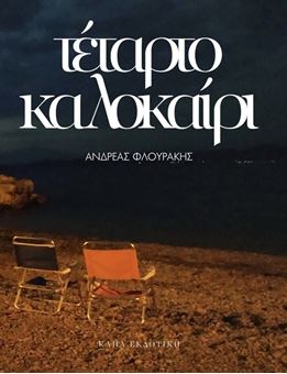 Picture of Τέταρτο καλοκαίρι