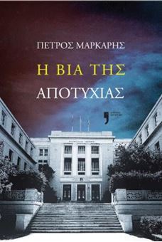 Picture of Η βία της αποτυχίας