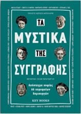 Εικόνα της Τα μυστικά της συγγραφής - Απόσταγμα σοφίας 66 κορυφαίων δημιουργών