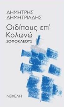 "Οιδίπους επί Κολωνώ" Σοφοκλέους