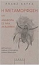 Εικόνα της Η μεταμόρφωση - Αναφορά σε μια Ακαδημία