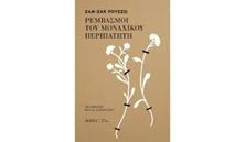 Εικόνα της Ρεμβασμοί του μοναχικού περιπατητή