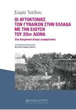 Εικόνα της Οι αυτοκτονίες των γυναικών στην Ελλάδαμε την έλευση του 20ού αιώνα