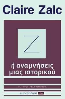 Ζ ή αναμνήσεις μιας ιστορικού