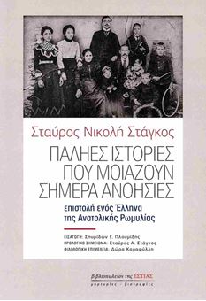 Image sur Παληές ιστορίες που μοιάζουν σήμερα ανοησίες - Επιστολή Έλληνα της Ανατολικής Ρωμυλίας