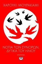 Εικόνα της Νότια των συνόρων, δυτικά του ήλιου