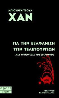 Για την εξαφάνιση των τελετουργιών