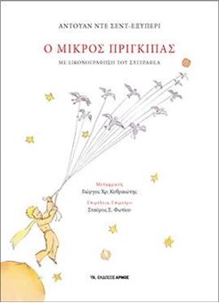 Ο μικρός πρίγκιπας - Με εικονογράφηση του συγγραφέα