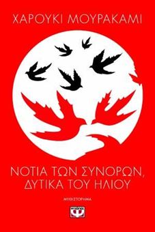 Νότια των συνόρων, δυτικά του ήλιου