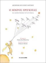 Εικόνα της Ο μικρός πρίγκιπας - Με εικονογράφηση του συγγραφέα